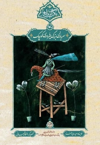 سربازی بزرگ یا سرداری کوچک
